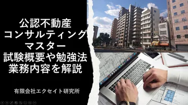 公認不動産コンサルティングマスター：試験概要や、勉強法、業務内容を解説 