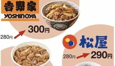 牛丼戦争勃発？吉野家・すき家・松屋の価格競争はどうなる？牛丼チェーンの価格戦略と消費者への影響