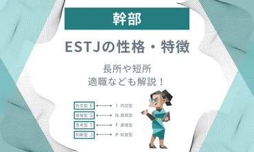 ESTJ(幹部)の性格や特徴を徹底解説！長所や短所、適職なども紹介 – AI