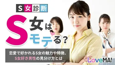 S女診断】S女はモテる？恋愛で好かれるS女の魅力