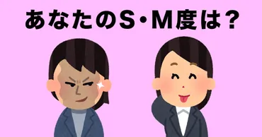 SM診断】あなたの本性が分かる！SかMか性格を見極めるテスト 