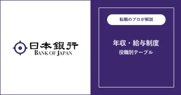 独自】日本銀行の年収は平均847万円！役職別給与も解説