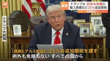日本も対象 トランプ大統領 鉄鋼・アルミに25％関税の大統領令に署名 発効は来月12日から 