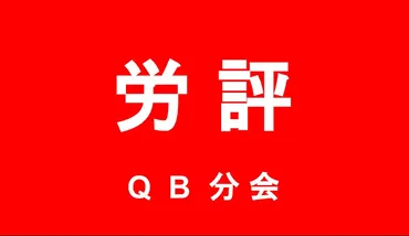 労評QB分会】QBハウス古川エリアの店舗で法令違反が発覚。これに伴い業務委託契約を解除か 