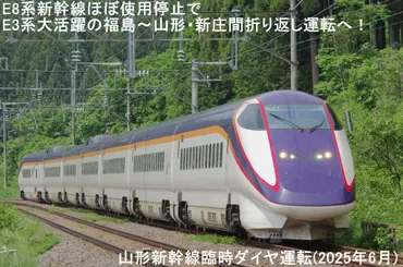 E8系新幹線ほぼ使用停止でE3系大活躍の福島～山形・新庄間折り返し運転へ！ 山形新幹線臨時ダイヤ運転(2025年6月19日～7月18日) 
