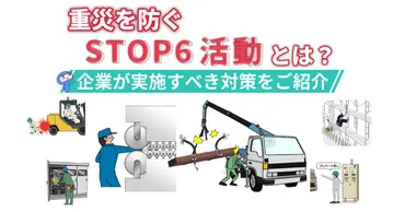 重災を防ぐSTOP6活動とは？企業が実施すべき対策をご紹介 