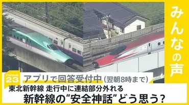 新幹線連結外れ事故、安全は大丈夫？（東北新幹線、JR東日本、安全性）東北新幹線で発生した連結外れトラブルの現状と今後の対策