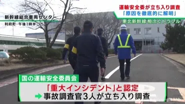 国土交通省の運輸安全委員会が立ち入り調査 東北新幹線の連結が外れたトラブル「重大インシデント」(khb東日本放送)