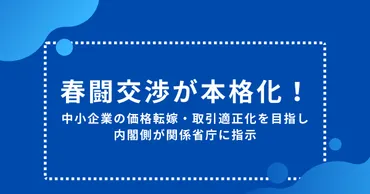 春闘交渉が本格化!中小企業の価格転嫁・取引適正化を目指し内閣側が関係省庁に指示