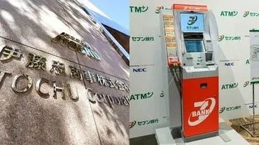 【独自】伊藤忠「セブン銀行への出資」が暗礁に乗り上げる・・・難色を示したとされるセブン＆アイの思惑とは？ 新経営陣は船出早々難局を迎える 