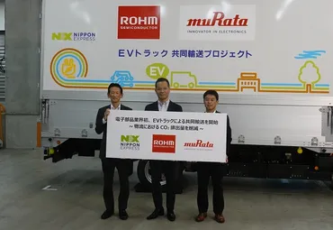 村田製作所とローム、EVトラック共同輸送でCO2削減？電子部品業界の未来を切り開く取り組みとは？電子部品業界初のEVトラック共同輸送、その詳細と未来への展望