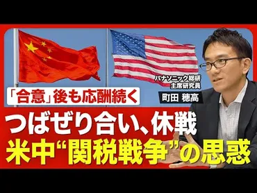 米中゛関税合戦゛の深層】５月「合意」までの駆け引き／中国が゛強気゛だった理由／トランプ１期目の教訓／ヨーロッパに接近する中国／日米交渉との本質的な違い／ 米中交渉の今後は？【ニュース解説】 