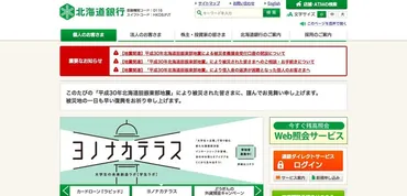 約50名分の顧客情報記載書類紛失（北海道銀行） 