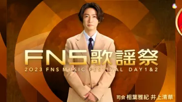 FNS歌謡祭 2023 冬
