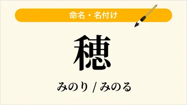 穂」という名前の読み方・いいね数・漢字の意味（命名・名付け）