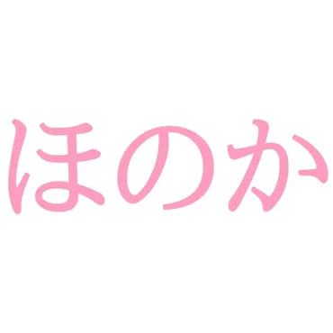 ほのか」と読む漢字の名前145例！ランキングや漢字一文字・二文字の人気な名前を紹介！ 