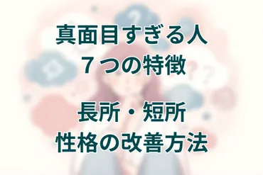 真面目すぎる人７つの特徴と長所・短所、性格の改善方法まで解説 