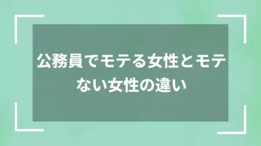 公務員の女性はモテないと言われる理由！モテる人との違いは？ 
