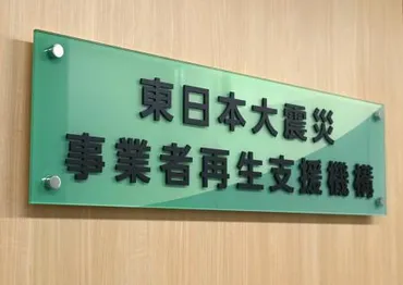 二重ローン解消5割が途上 被災の中小零細企業再建