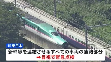 東北新幹線 連結部分 目視で異常なし 時速約315キロで走行中に外れる 