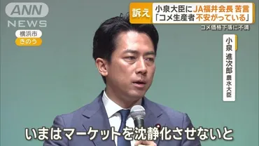 コメ生産者は不安」「全部廃業」小泉農水大臣にJA福井会長が苦言（テレ朝NEWS）