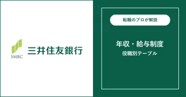 独自】三井住友銀行の年収は平均892万円！役職別給与も解説