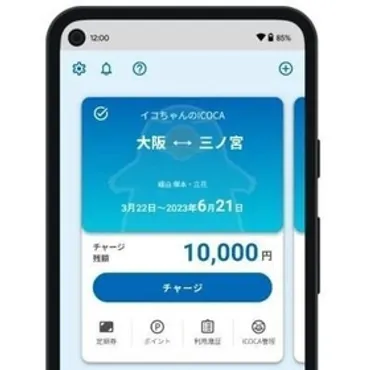 モバイルICOCAのすべて！ チャージ方法、機種変更、ポイントサービス徹底解説！(？)スマホでスマートな移動！ モバイルICOCAの便利な使い方