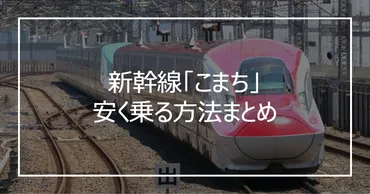 2025年版】秋田新幹線「こまち」に安く乗る方法まとめ！お得な割引きっぷ・格安チケットを紹介 