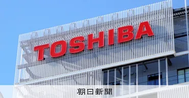 東芝不正会計の株代訴訟で株主一転敗訴 買収で「原告の資格失った」：朝日新聞