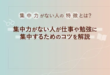 集中力がない人の特徴とは？集中力がない人が仕事や勉強に集中するためのコツを解説 