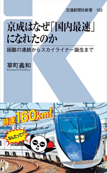 京成電鉄の現状と未来は？合併・株価・事業展開など徹底解説！（京成電鉄、鉄道、株価、合併）京成電鉄の最新情報：合併、株価、事業戦略