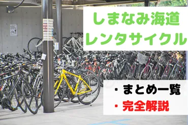 しまなみ海道のレンタサイクル】料金・種類・予約・乗り捨て
