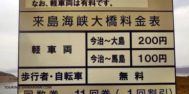 しまなみ海道の通行料金】自転車や歩行者、原付バイクはいくら？無料化キャンペーンも