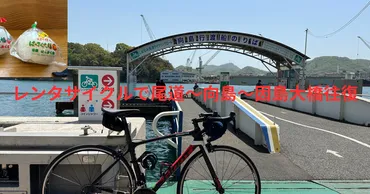 レンタサイクルで尾道～向島～因島大橋往復のショートライド 