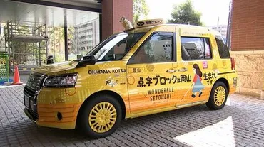 岡山発祥の「点字ブロック」両備グループが発案「点字ブロックタクシー」が運行開始 中には点字ブロックを模したタイルも 