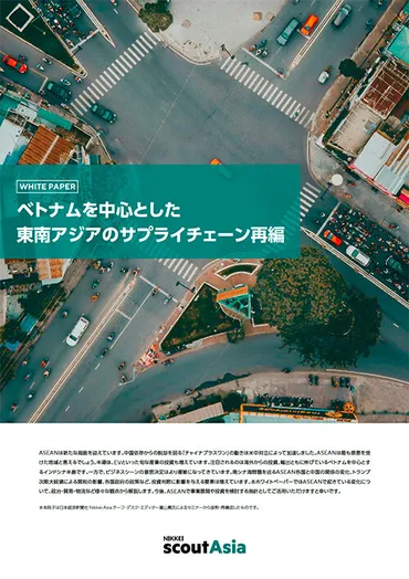 ベトナムを中心とした東南アジアのサプライチェーン再編