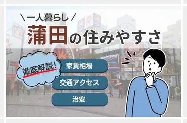 蒲田の住みやすさは？一人暮らしの家賃相場大公開！アクセスや治安も徹底解説 