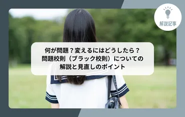 解説記事】問題校則（ブラック校則）、なぜなくならない? 廃止・見直しのポイント 