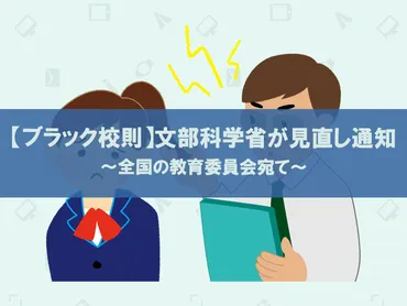 ブラック校則】文部科学省が全国の教育委員会に見直し通知 