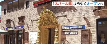 ネパール館、大阪万博でオープン？遅延乗り越え魅力を発信大阪・関西万博、ネパール館、オープニングセレモニー、開館