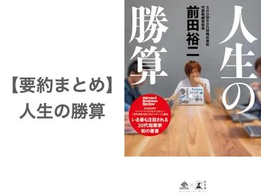 要約まとめ】人生の勝算 by前田祐二さん〜人生勝ち組になるために大切な3つのこと〜