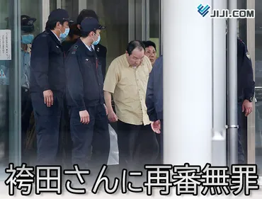覆った死刑判決 袴田巌さんに再審無罪（関連ニュースまとめ）：時事ドットコム