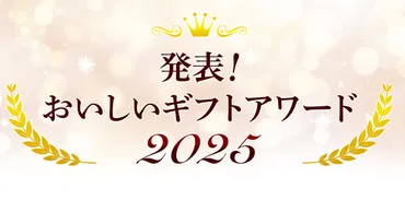 美味しいギフトはどれ？贈りたい、もらって嬉しいギフトとは？ おいしいギフトアワード2025とは？贈る人を笑顔にする、おいしいギフトの世界