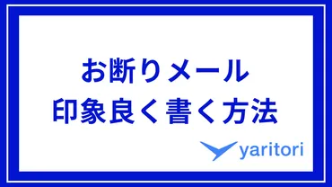 例文付き】お断りメールを印象良く書くためのコツと注意点を解説！ 