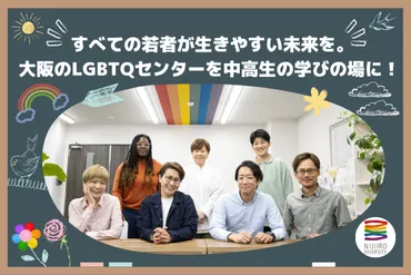 大阪のLGBTQセンターを全国の中高生の学びの場として活用するため、クラウドファンディングに挑戦！ 