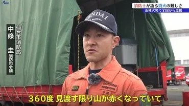 山火事】「消しても消しても火がまだ見える」「根っこまで炎が入り込むと根を伝ってまた別なとこから炎が」今回、大船渡で夜通し消火にあたった消防士が語る山林 火災の消火の難しさ 岩手 
