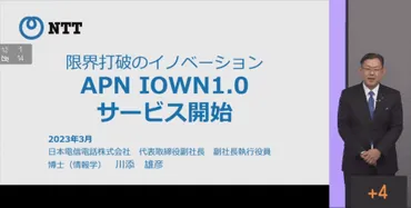 NTT東西、「IOWN1.0」を3月16日提供開始。低遅延＆ゆらぎゼロの゛オールフォトニクスネットワーク゛ 