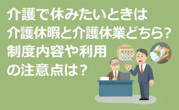 介護休暇とは？介護休業との違いや取得条件・日数をわかりやすく解説 