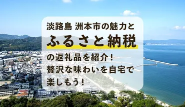 淡路島・洲本市のふるさと納税問題とは？返礼品基準違反と不正疑惑が露呈？ふるさと納税の裏側：不正と除外処分、揺れる洲本市の現状