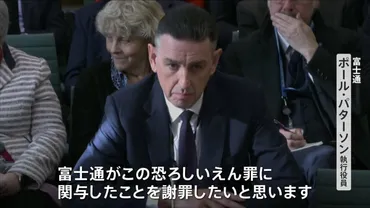 富士通幹部、英議会で謝罪 郵便局えん罪事件 会計システムに欠陥 